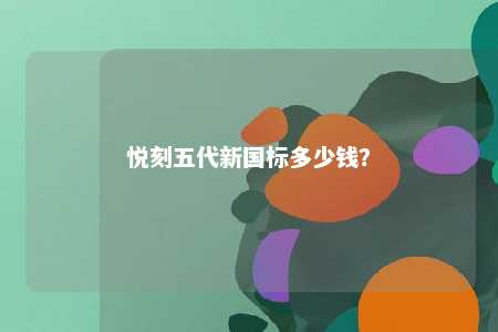 悦刻五代新国标多少钱？ 